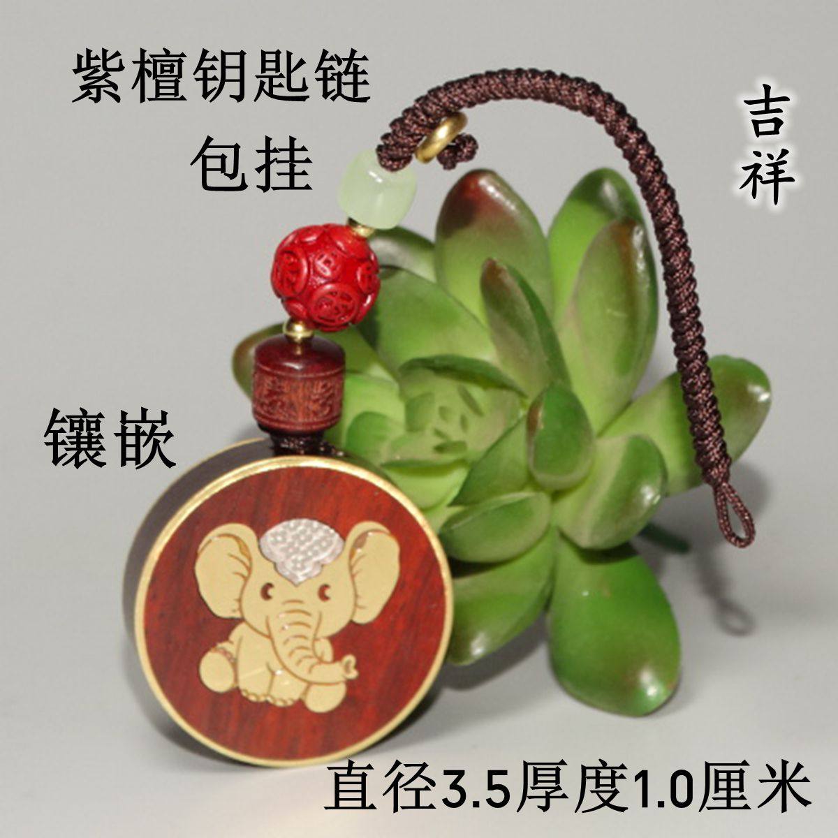 紫檀镶嵌铜大象钥匙扣挂件