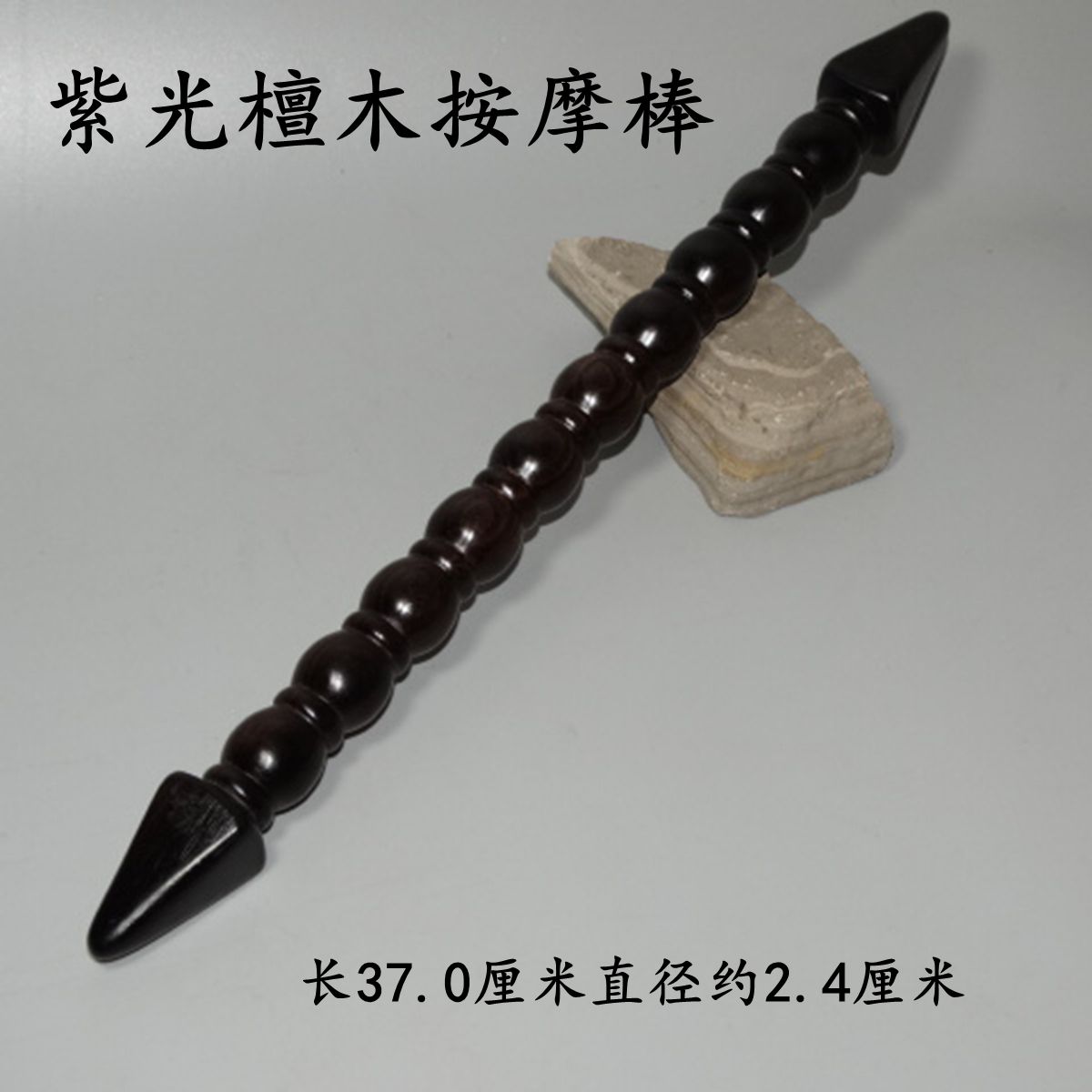 紫光檀木按摩棒点穴棒实木擀筋棒敲打棒乌木实木保健棒木棍把玩棍