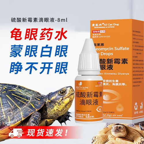 乌龟白眼蒙眼肿眼滴眼液