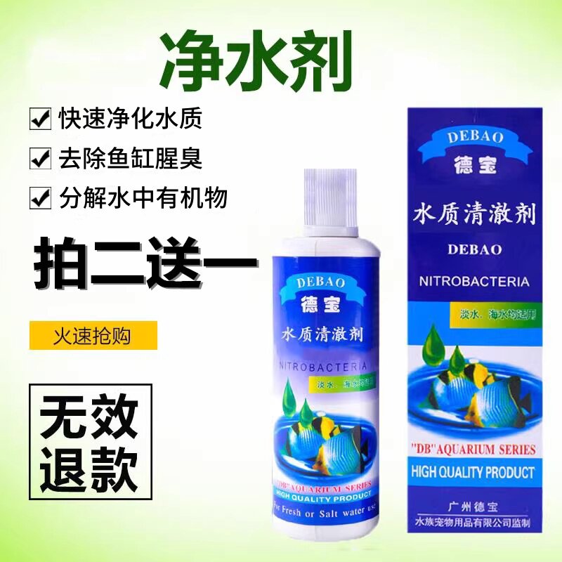 德宝鱼缸水质清澈剂水质澄清剂水质安定剂除苔除藻剂免换水去腥臭