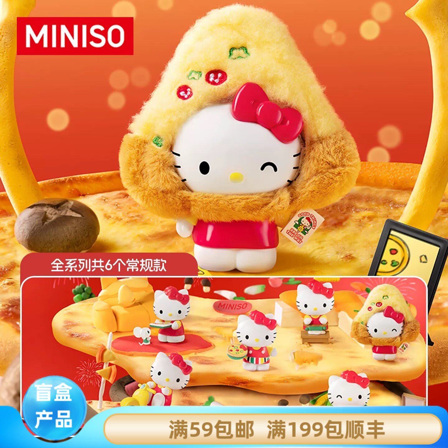 MINISO名创优品Hello Kitty披萨店日记系列桌面手办盲盒现货包邮