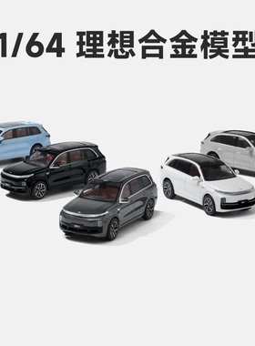 理想原厂车模 1:64 理想ONE L6 L7 L8 L9 MEGA小比例合金汽车模型