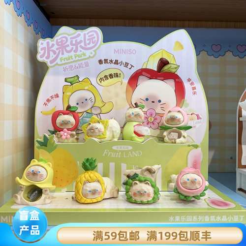 MINISO名创优品新品水果乐园系列香氛水晶小豆丁盲盒摆件单盒端盒
