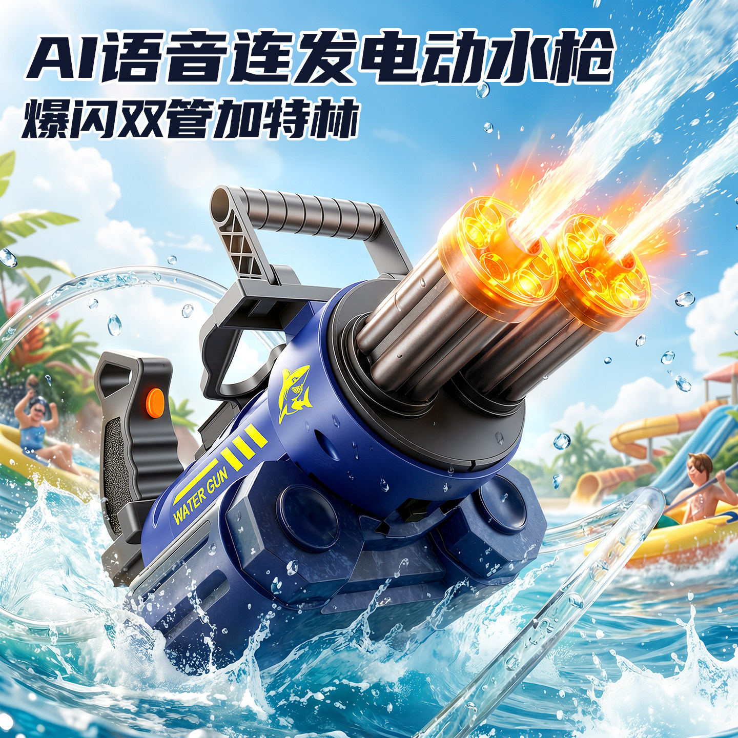 双管加特林电动水枪儿童玩具2026新款大容量呲喷水连发泼水节神奇