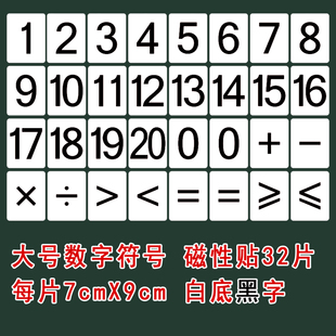 【包邮】幼儿园教学大号磁性教具数字/符号磁贴教学卡片磁片