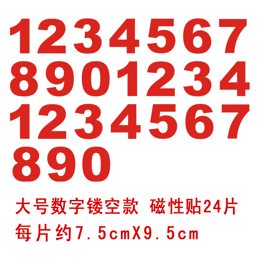 大号磁性数字贴价格 大号磁性数字贴图片 星期三