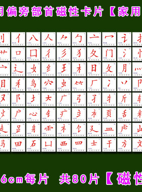 磁性偏旁部首汉字基本笔画划识字卡片挂图冰箱贴吸磁小学早教磁力