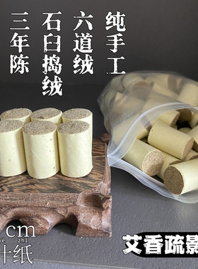 六艺蕲艾六道绒蕲春艾柱条细三年陈艾叶石臼磨艾绒手工短艾灸棒