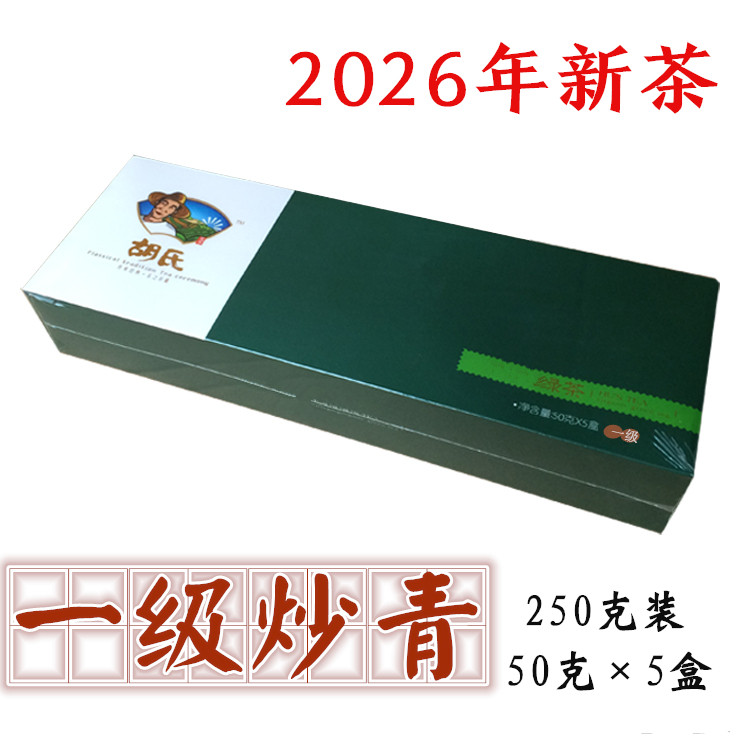 2026年新茶茶叶一级炒青陕西汉中胡氏绿茶西乡手工炒青250g 包邮