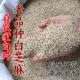 带皮生芝麻非熟微甜不苦500g装 农家自种白芝麻 新货老品种土芝麻