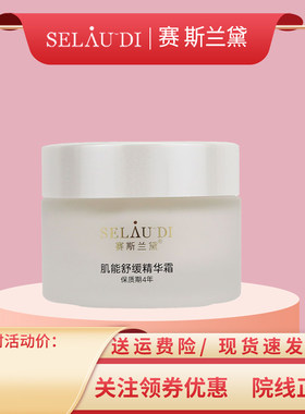 专柜正品DHD17赛斯兰黛肌能舒缓精华霜50g肌能修护舒缓霜 刮码