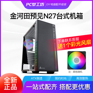 金河田预见N27 RGB全新风冷 机电脑机箱ATX全侧透游戏 台式 搭电源