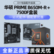 搭 7500F盒装 B650M AMD CPU主板套装