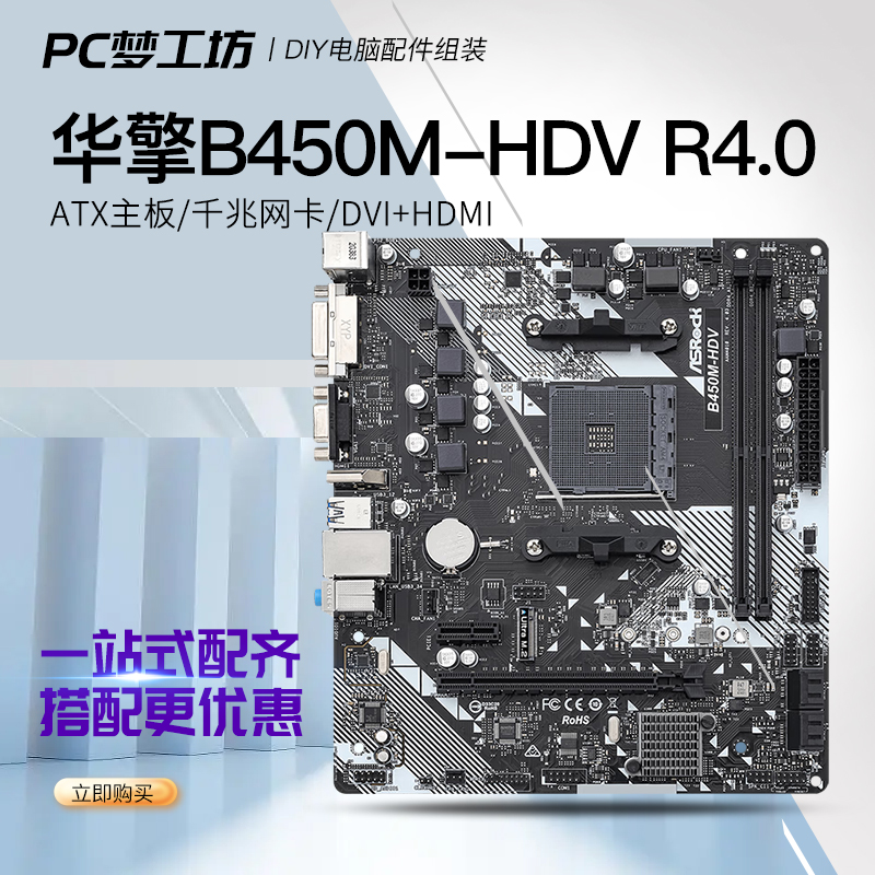 ASROCK/华擎B450M-HDV R4.0支持CPU 5600G/5700G性价比高M.2接口-封面