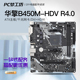 5600G 5700G性价比高M.2接口 ASROCK R4.0支持CPU 华擎B450M HDV