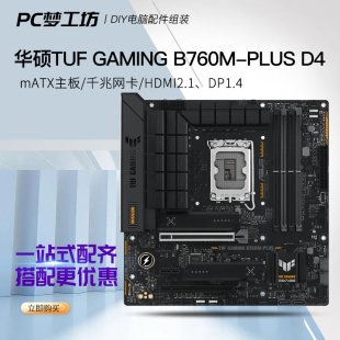 GAMING B760M PLUS 14代 华硕TUF D4重炮手主板支持12