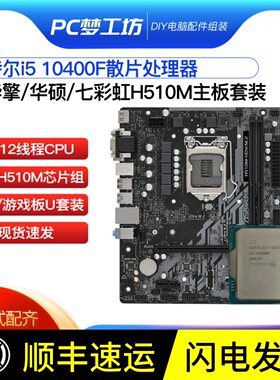 无核显i5 10400F散片选配 华擎H510M Z590M（gg设备）