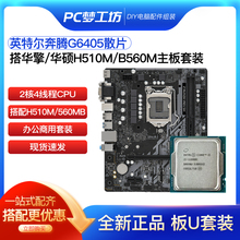 奔腾G6405散片CPU选配华擎华硕H510M主板CPU套装 DDR4 集显