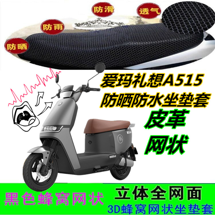 爱玛礼想A515电动车坐垫套皮革防水网状防晒透气防滑加厚座包套配