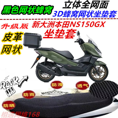 适用新大洲本田NS150GX防晒坐垫套防水皮革新品新款四季通用隔热