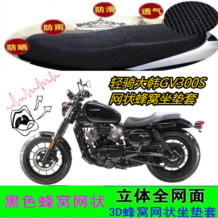 适用轻骑大韩GV300S摩托车坐垫套网状3D蜂窝防晒水防滑座包套配件图片