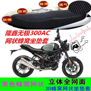 适用隆鑫无极300AC摩托车坐垫套网状蜂窝防晒透气防滑座包套配件