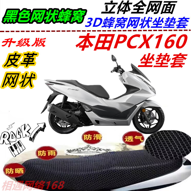 适用本田PCX160改装座包套防晒防水防烫耐磨隔热网皮革坐垫套配件