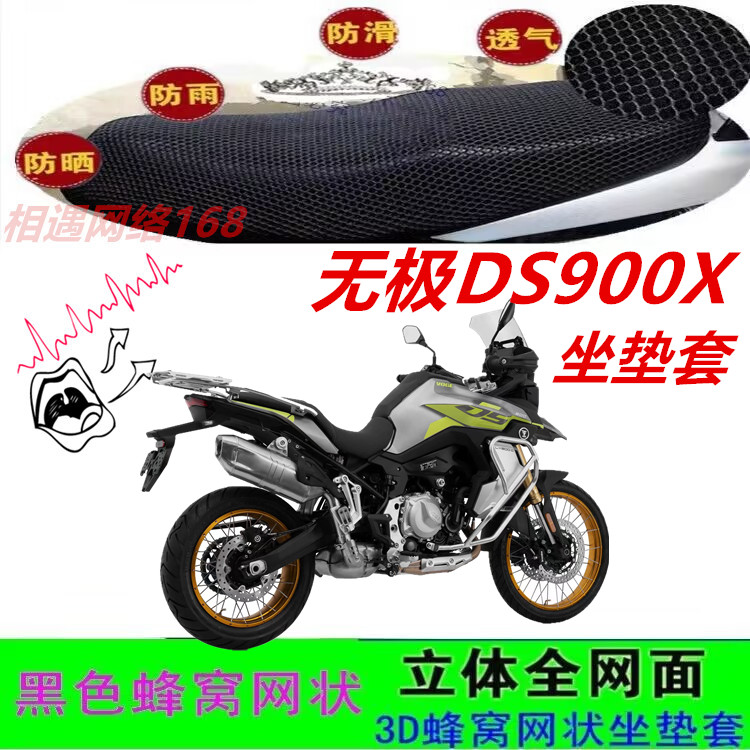 适用无极DS900X摩托车改装坐垫套网状蜂窝防晒防滑加厚座包套配件