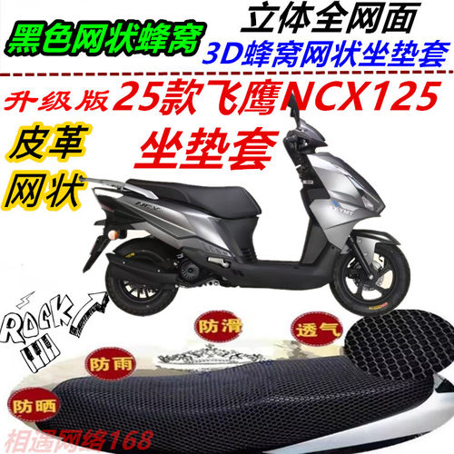 适用25款飞鹰NCX125防水皮革坐垫套防晒加厚蜂窝隔热配件优质耐磨