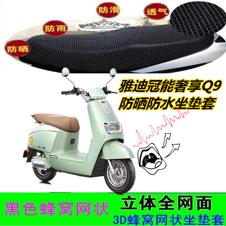 适用雅迪冠能奢享Q9电动车坐垫套皮革防水网状蜂窝防晒透气座包套
