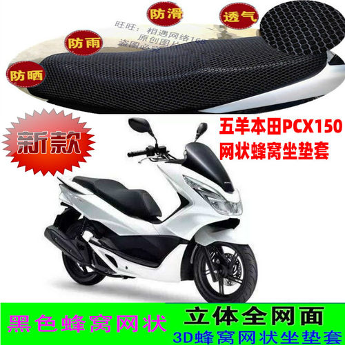 适用五羊本田PCX150防晒防水网状皮革座垫套防滑透气加厚坐垫套