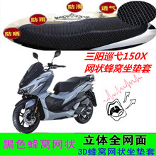适用三阳巡弋150X踏板摩托车坐垫套网状蜂窝防晒防水座包套配件