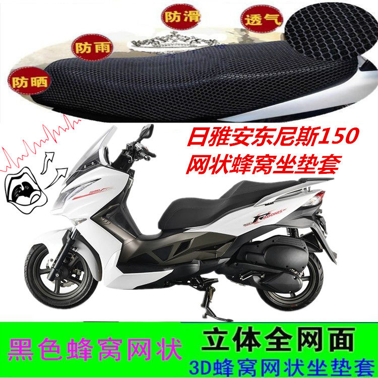 适用日雅安东尼斯150大型踏板摩托车坐垫套网状蜂窝防晒水座包套