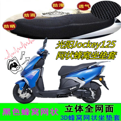 适用光阳Jockey125摩托车坐垫套
