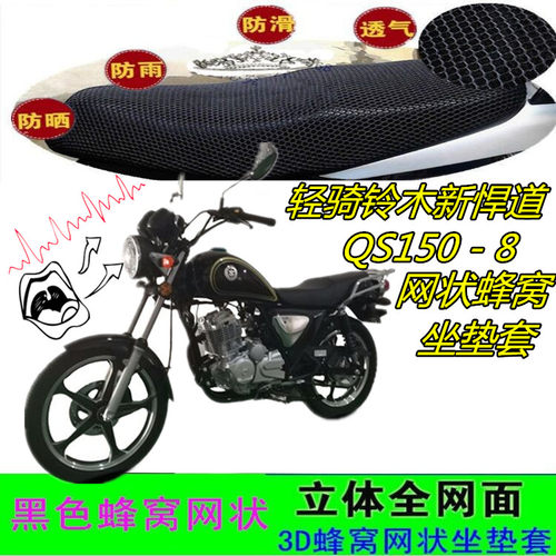 适用轻骑铃木新悍道QS150-8摩托车坐垫套网状蜂窝隔热透气防晒座