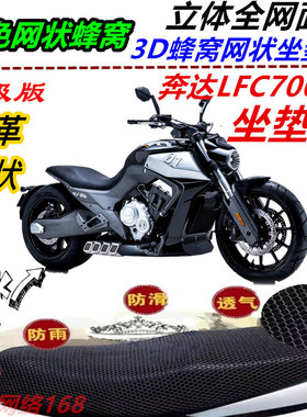 适用奔达LFC700燎摩托车改装J件坐垫套燎700网状防晒防滑透气座套