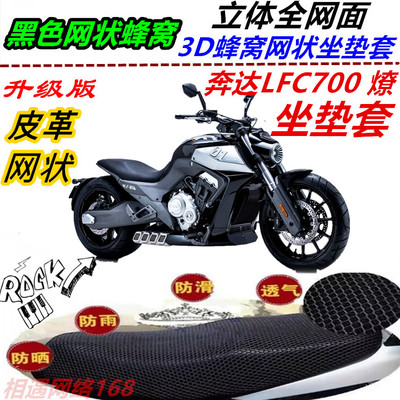 适用奔达LFC700燎摩托车改装J件坐垫套燎700网状防晒防滑透气座套