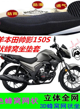 适用五羊本田帅影150S跑车摩托车座套网状防晒防水隔热坐垫套配件