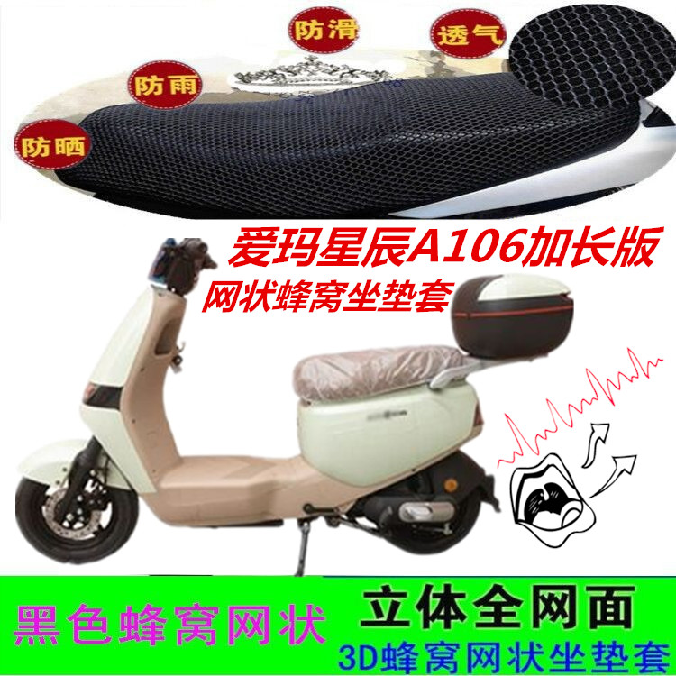 爱玛星辰A106加长版电动车坐垫套