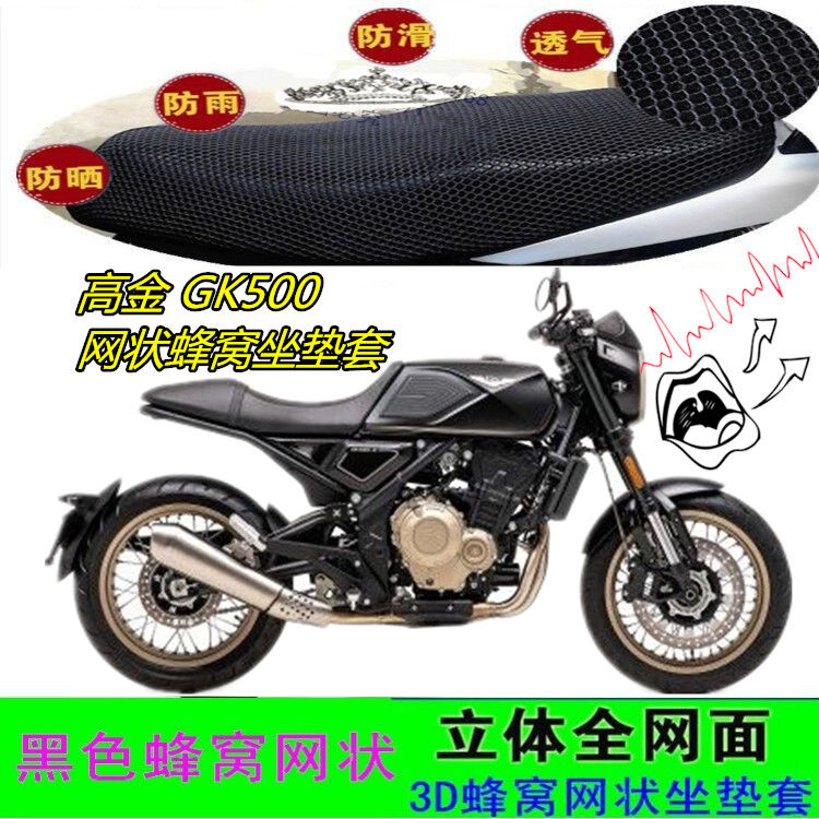 适用高金GK500摩托车坐垫套网状蜂窝防晒3D透气隔热滑加厚座包套