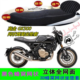 适用高金GK500摩托车坐垫套网状蜂窝防晒3D透气隔热滑加厚座包套