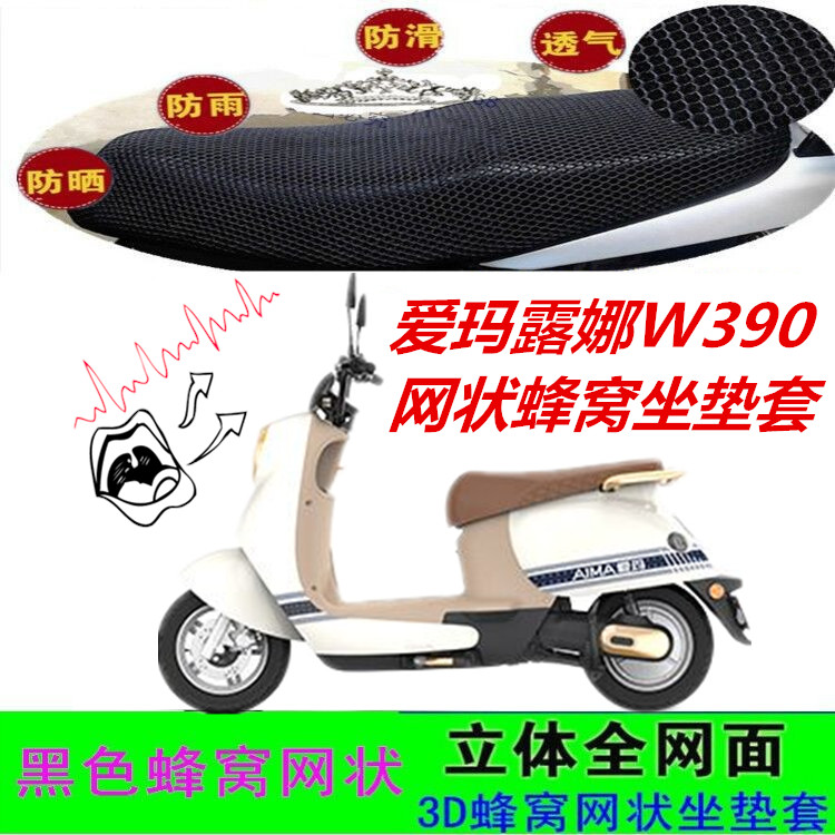 爱玛露娜W390电动车防晒坐垫套