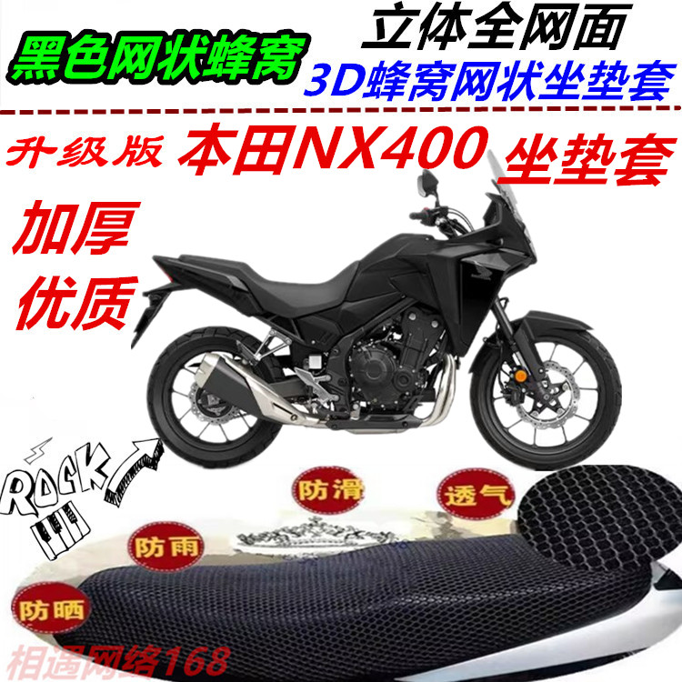 适用本田NX400摩托车改装坐垫套网状蜂窝防晒防滑加厚座包套配件