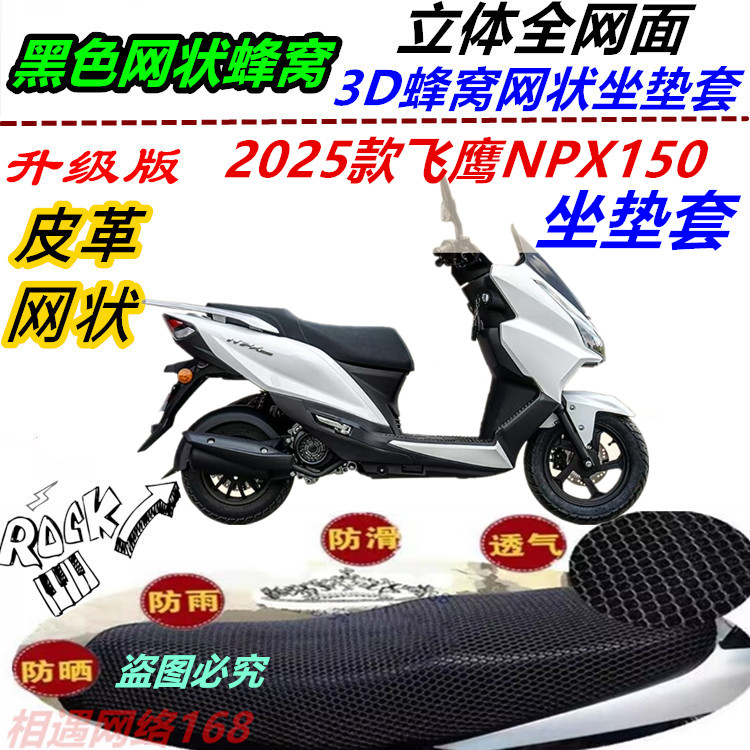 适用2025款飞鹰NPX150防晒防水皮革坐垫套新款配件优质改装专用