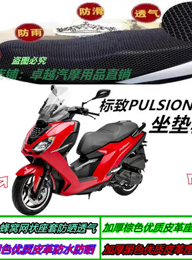 适用标致PULSION 211机车改装防水防晒防滑透气通风厚坐垫套配件