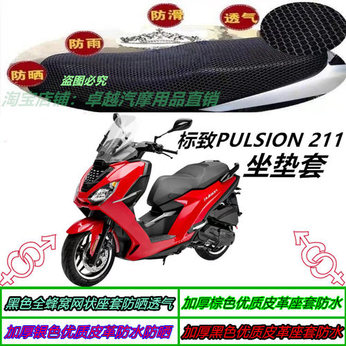 适用标致PULSION 211机车改装防水防晒防滑透气通风厚坐垫套配件