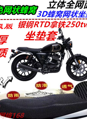 适用银钢RTD拿铁250twin防水网状坐垫套防晒骑式车蜂窝隔热套配件