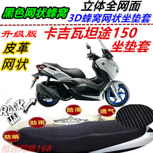 适用卡吉瓦坦途150改装坐垫套弹力皮革网状防晒防水厚座包套配件