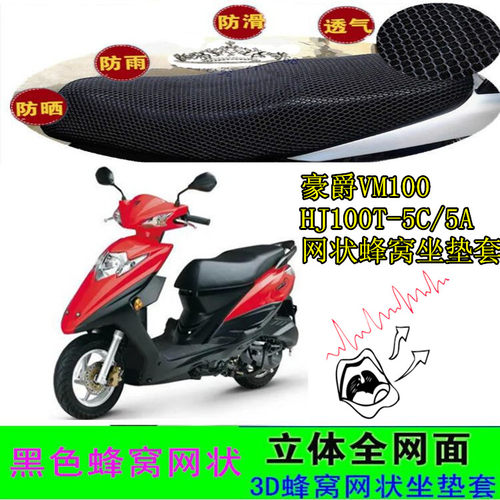 适用豪爵铃木VM100摩托车坐垫套HJ100T-5C/5A网状蜂窝防晒座包套