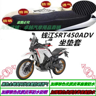 适用钱江SRT450ADV机车改装防水防晒网状蜂窝隔热坐垫套包套配件
